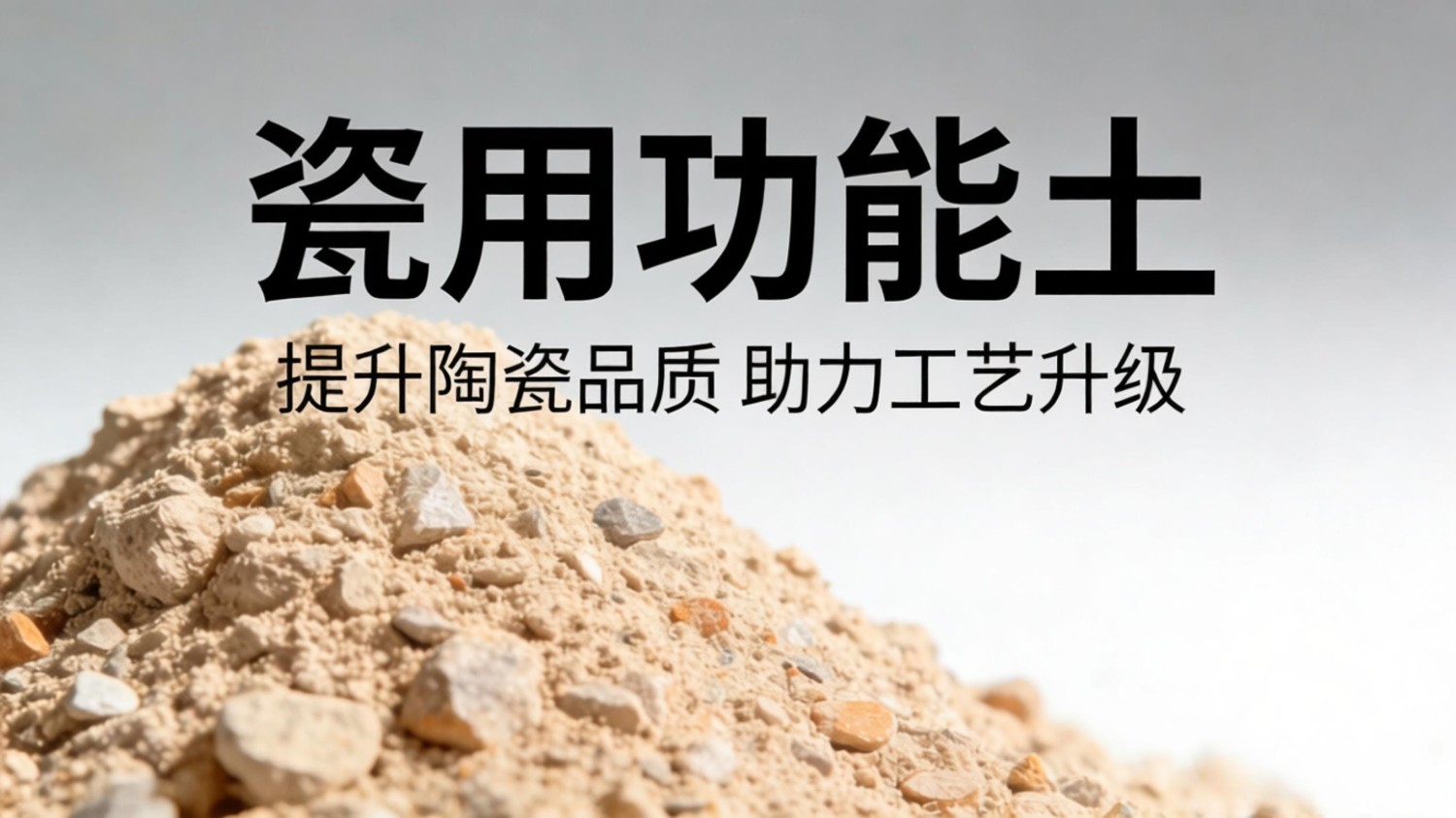瓷用功能土