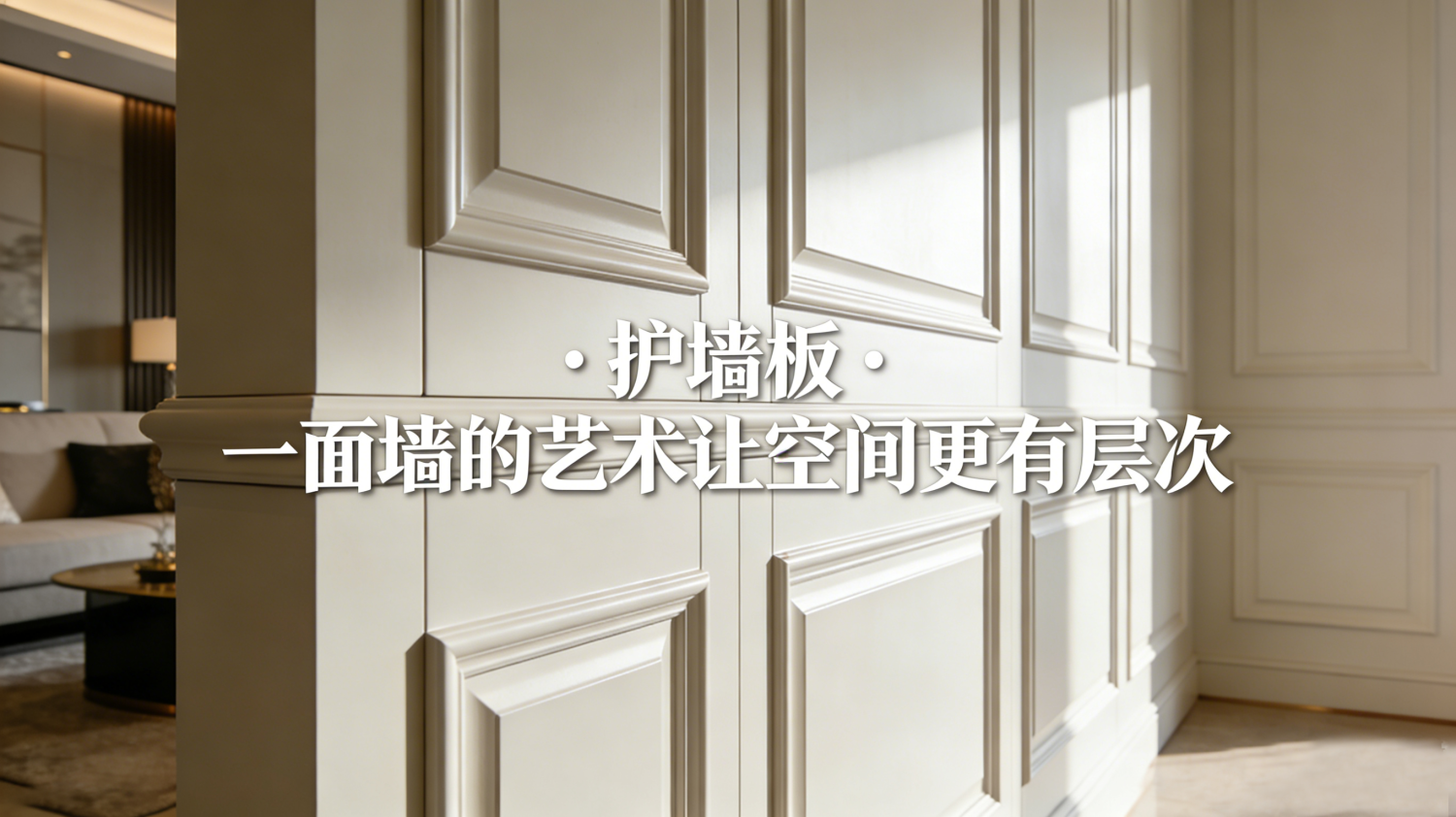 护墙板