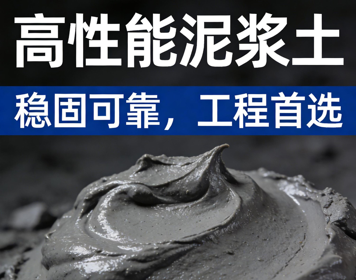 高性能泥浆土
