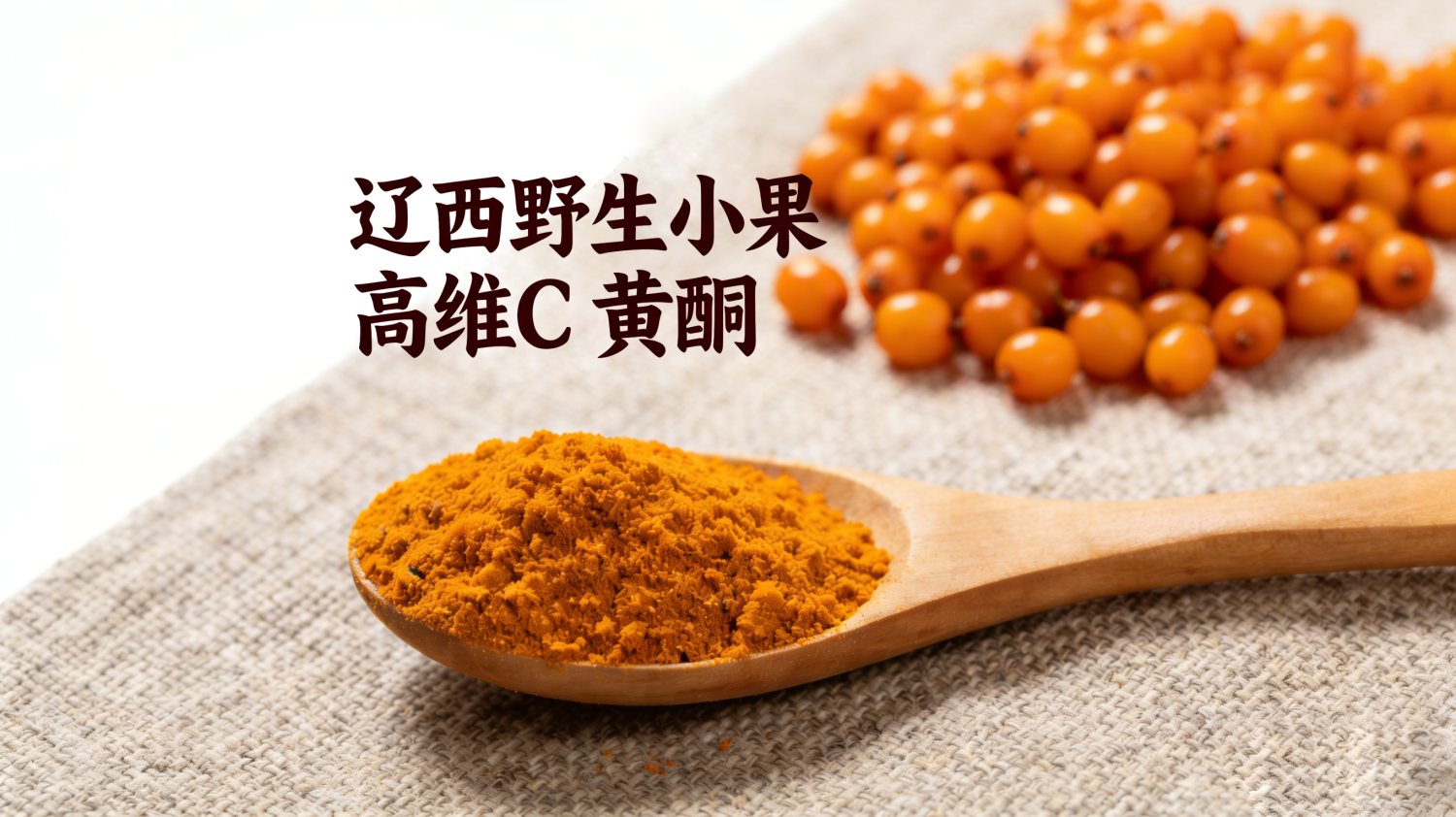 沙棘果粉（辽西野生小果沙棘，高维 C / 黄酮）