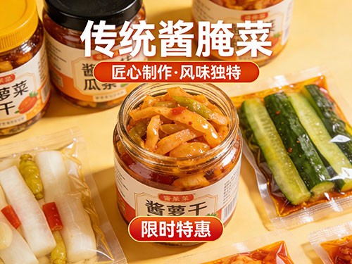 酱腌菜