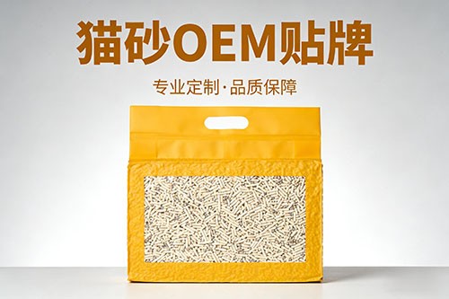 猫砂 OEM 贴牌、定制